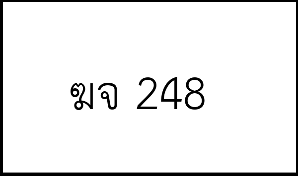 ฆจ 248